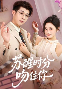 苏醒时分，吻住你