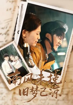 南风未挽，旧梦已凉