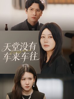 天堂没有车来车往