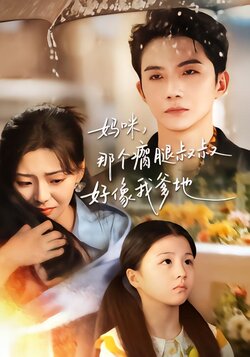 妈咪，那个瘸腿叔叔好像我爹地