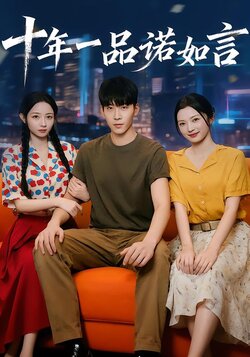 十年一品诺如言