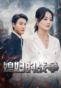 媳妇的战争