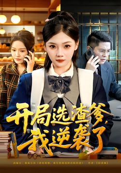 开局选渣爹，我逆袭了