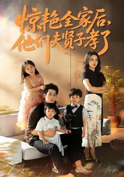 惊艳全家后，他们夫贤子孝了