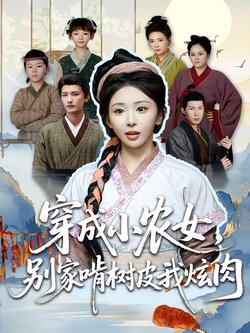 穿成小农女，别家啃树皮我炫肉