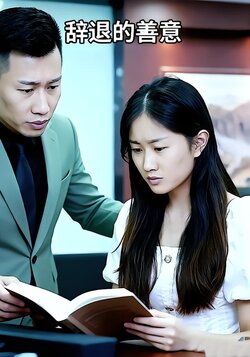 辞退的善意