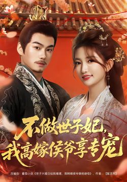 不做世子妃，我高嫁侯爷享专宠