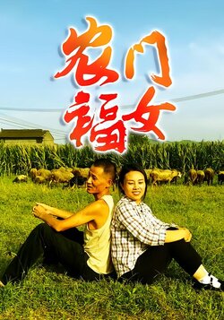农门福女