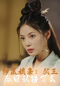 神医娘亲：父王今日认错了么