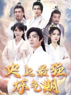 史上最强炼气期