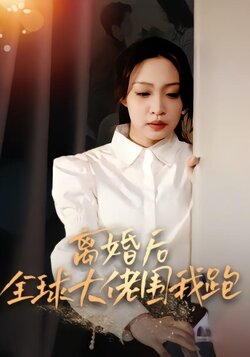 离婚后全球大佬围我跑