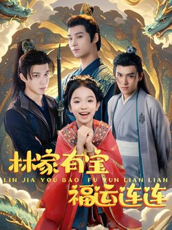 林家有宝福运连连