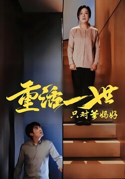 重活一世只对爹妈好