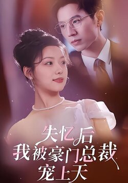 失忆后我被豪门总裁宠上天