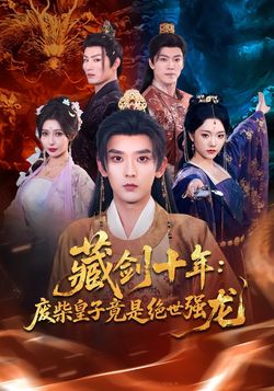 藏剑十年：废柴皇子竟是绝世强龙