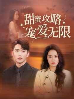 甜蜜攻略宠爱无限