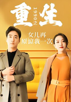 重生1990之女儿再原谅我一次