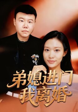 弟媳进门我离婚