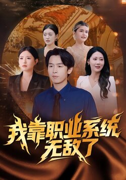 我靠职业系统无敌了