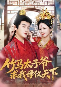 竹马太子爷求我母仪天下