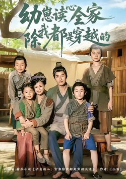 幼崽读心全家除我都是穿越的