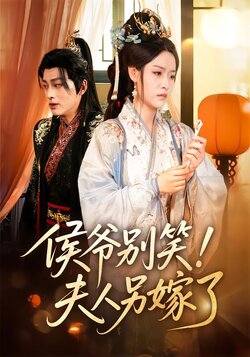 侯爷别笑！夫人另嫁了