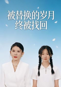 被替换的岁月终被找回