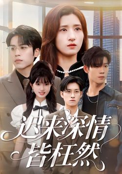 迟来深情皆枉然