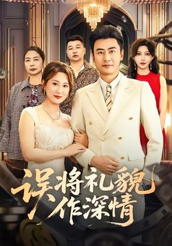 误将礼貌作深情