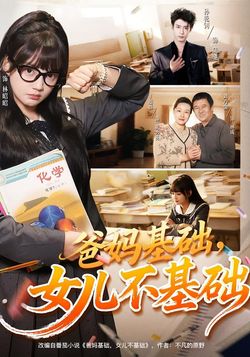 爸妈基础，女儿不基础