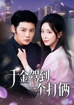 千金驾到，一个打俩