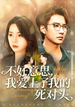 不好意思，我爱上了我的死对头