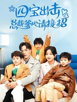 四宝出击，总裁爹地请接招