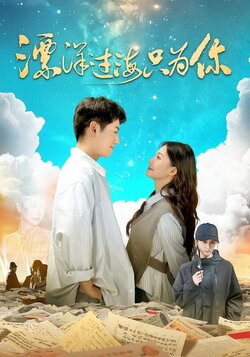 漂洋过海只为你