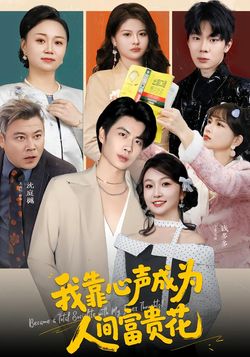 我靠心声成为人间富贵花