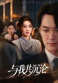 与我共沉沦