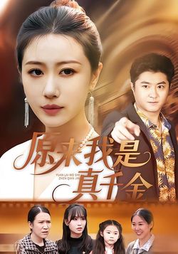 原来我是真千金