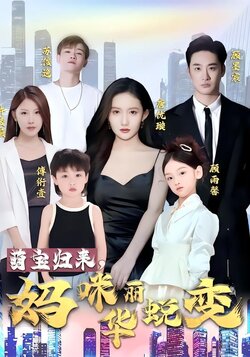 萌宝归来，妈咪华丽蜕变。