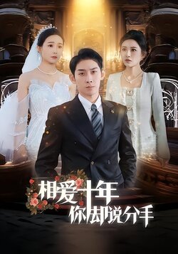 相爱十年你却说分手