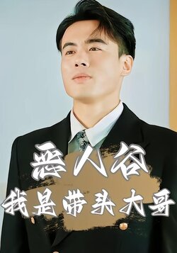 恶人谷我是带头大哥