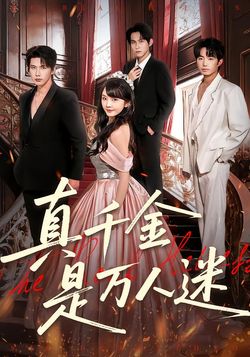 真千金是万人迷