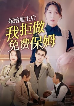 嫁给雇主后，我拒做免费保姆