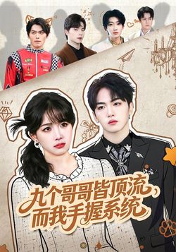 九个哥哥皆顶流，而我手握系统