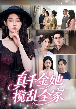 真千金她搅乱全家
