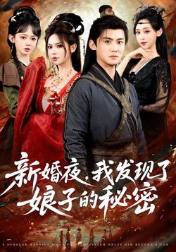 新婚夜，我发现了娘子的秘密