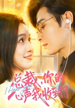 总裁，你的心声我收到了