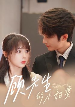 顾先生的小甜妻