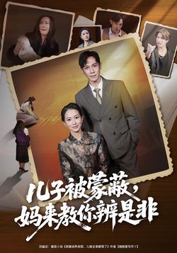 儿子被蒙蔽，妈来教你辨是非