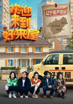 欢迎来到好来屋