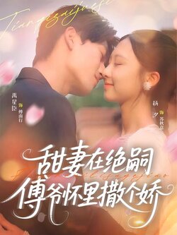 甜妻在绝嗣傅爷怀里撒个娇